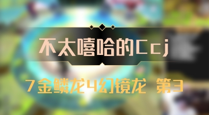 【不太嘻哈的Ccj】7金鳞龙4幻镜龙 第3