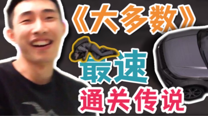 【寅子】《大多数》天津最速通关传说！