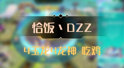 【恰饭丶DZZ】4玉龙4龙神 吃鸡