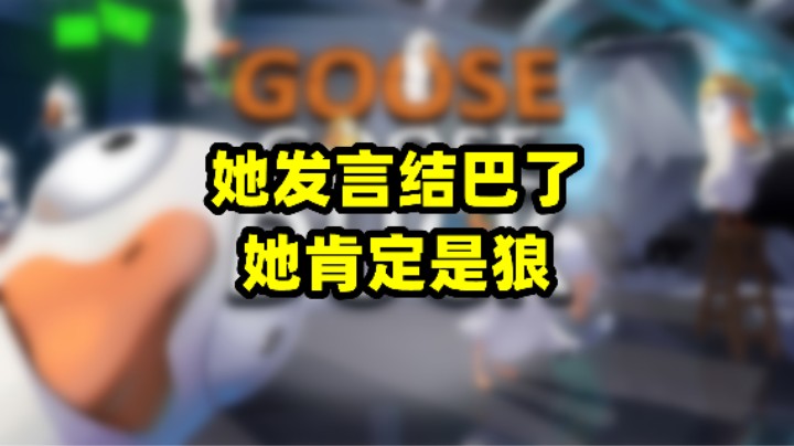 “她发言结巴了，她肯定是狼”goose goose duck鹅鸭杀