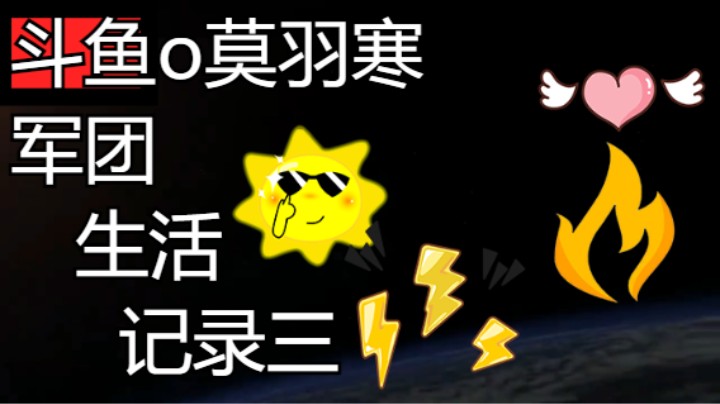 斗鱼o莫羽寒de军团生活记录三