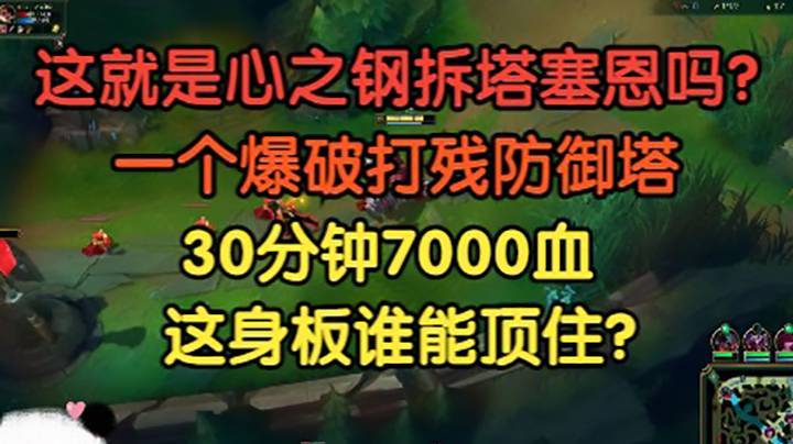 这就是心之钢拆塔流塞恩吗？一个爆破打残防御塔，30分钟7000血，这赛恩也太粗壮了！