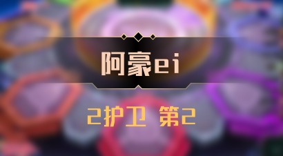 【阿豪ei】2护卫 第2