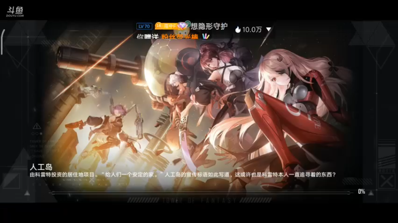 【2022-11-19 16点场】DY科神大大：幻塔一起来玩呀