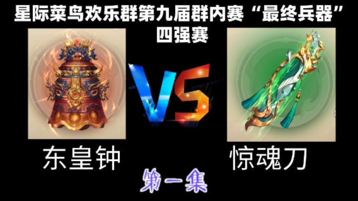 东皇钟VS惊魂刀，第一集