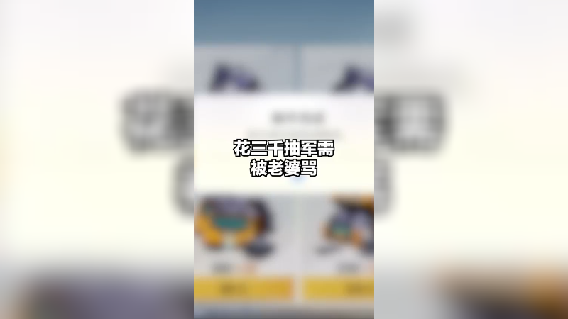 被老婆CPU了，因为花了三千抽军需