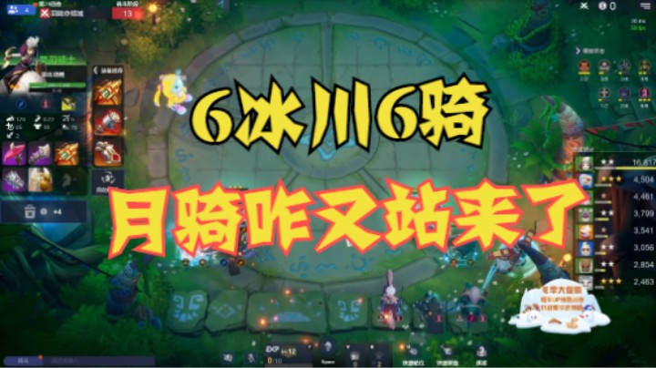 6冰川6骑，月骑咋又站起来了