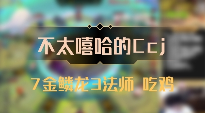 【不太嘻哈的Ccj】7金鳞龙3法师 吃鸡