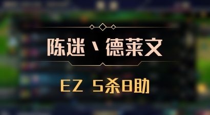 【陈迷丶德莱文】EZ 5杀8助