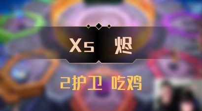【Xs雲烬】2护卫 吃鸡