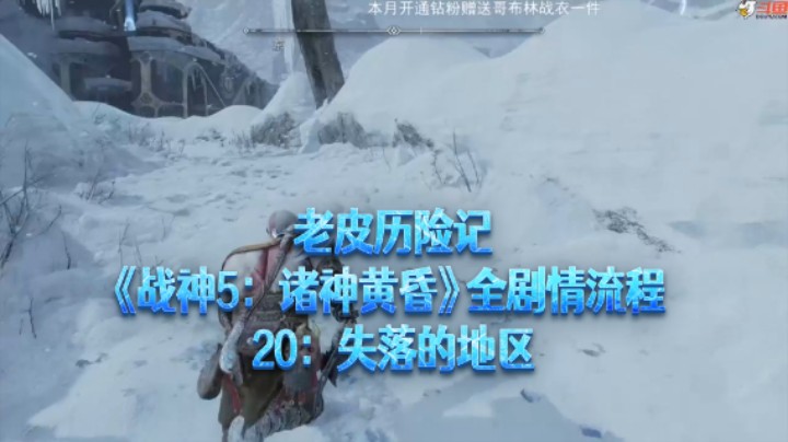 【老皮历险记】《战神：诸神黄昏》全流程合集 20：失落的地区