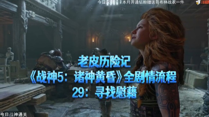 【老皮历险记】《战神：诸神黄昏》全流程合集 29：寻找慰藉