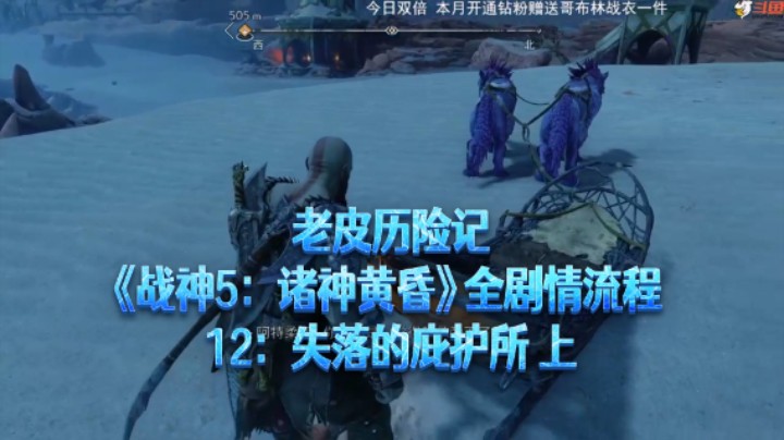 【老皮历险记】《战神：诸神黄昏》全流程合集 12：失落的庇护所 上