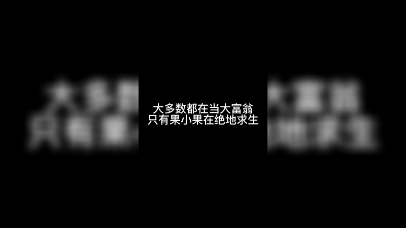 已经是惨到连npc都看不下去的程度了！～