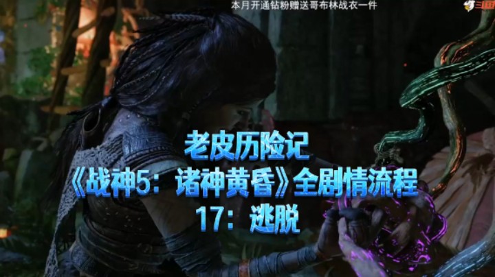 【老皮历险记】《战神：诸神黄昏》全流程合集 17：逃脱