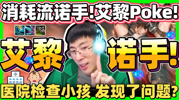 【猴哥】解锁诺手新玩法！触发艾黎消耗流对线！带错天赋不要紧，怕的是没带！