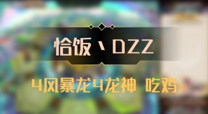 【恰饭丶DZZ】4风暴龙4龙神 吃鸡