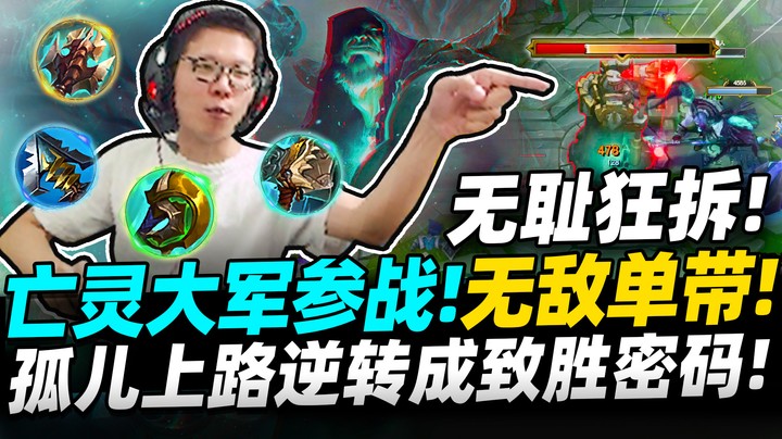 【余小C】「打出上路孤儿最大价值！」这种玩法绝对立大功！亡灵大军直接搞疯对手！