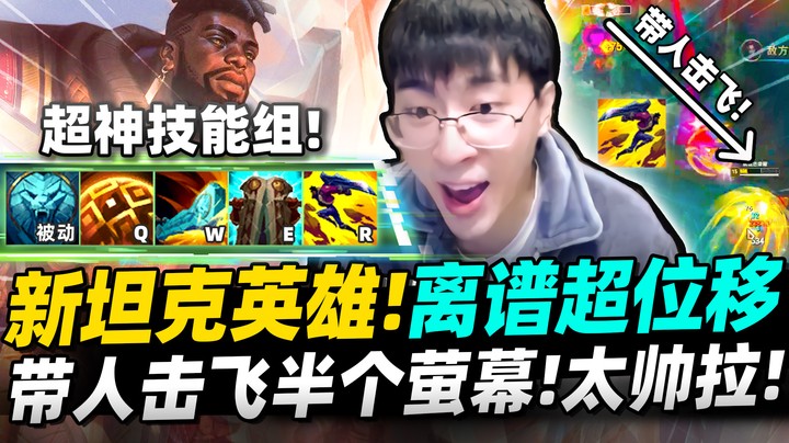 【猴哥】新英雄奎桑提来拉！自带三段位移＆控制！带人击飞 一招打飞半个屏幕！