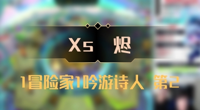 【Xs雲烬】1冒险家1吟游诗人 第2