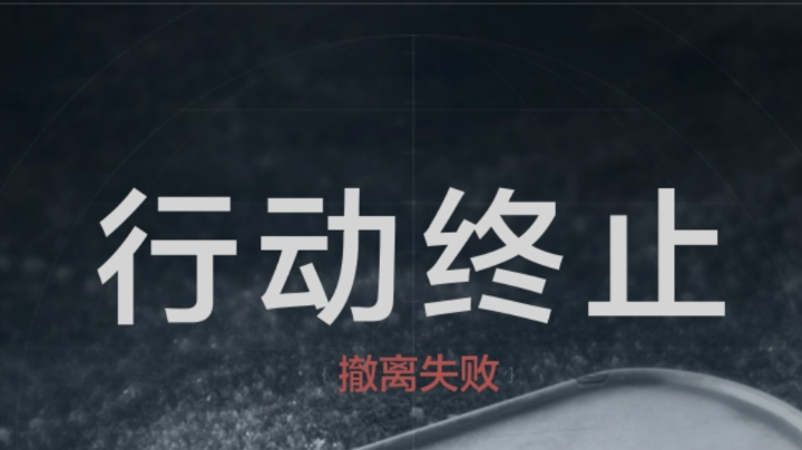 去山谷白给了