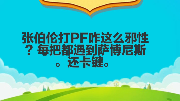 张伯伦PF邪性