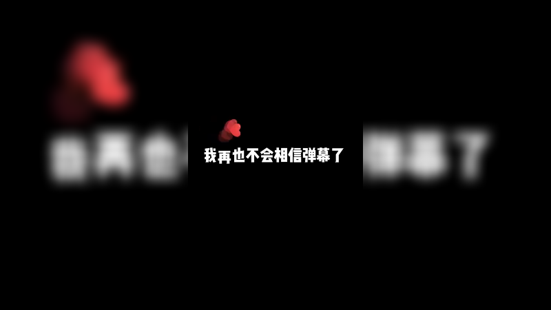 多捞哦 欺负老实人！