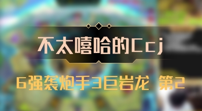 【不太嘻哈的Ccj】6强袭炮手3巨岩龙 第2