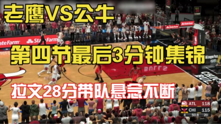 【小乐】NBA2K23大联盟第一赛季2022.10.23老鹰对阵公牛比赛第四节最后3分钟集锦