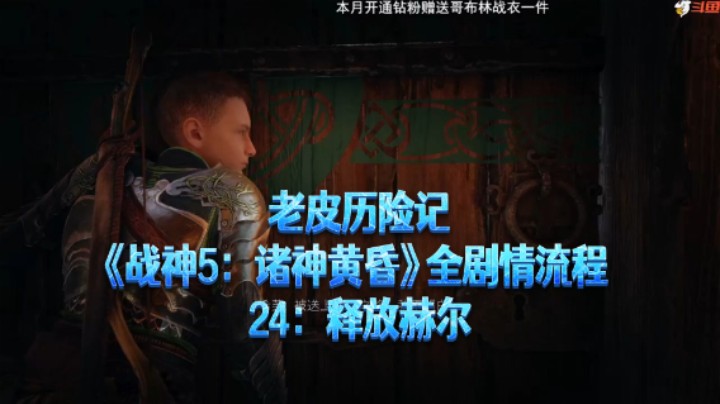 【老皮历险记】《战神：诸神黄昏》全流程合集 24：释放赫尔