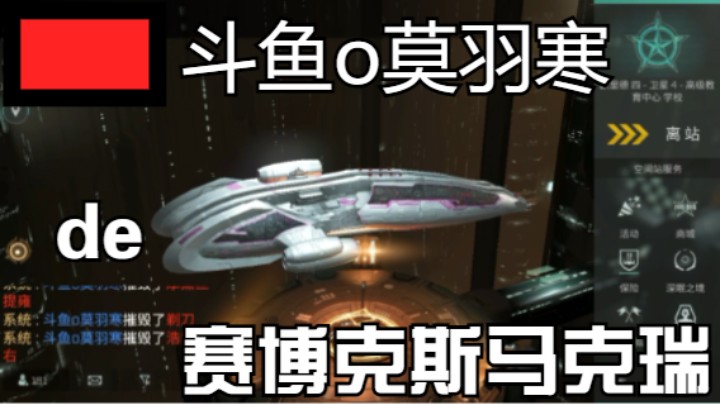 斗鱼o莫羽寒de赛博克斯马克瑞