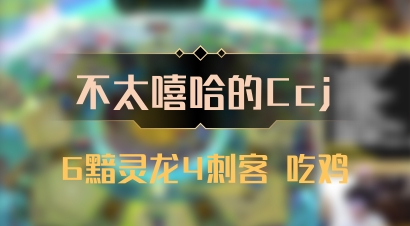 【不太嘻哈的Ccj】6黯灵龙4刺客 吃鸡