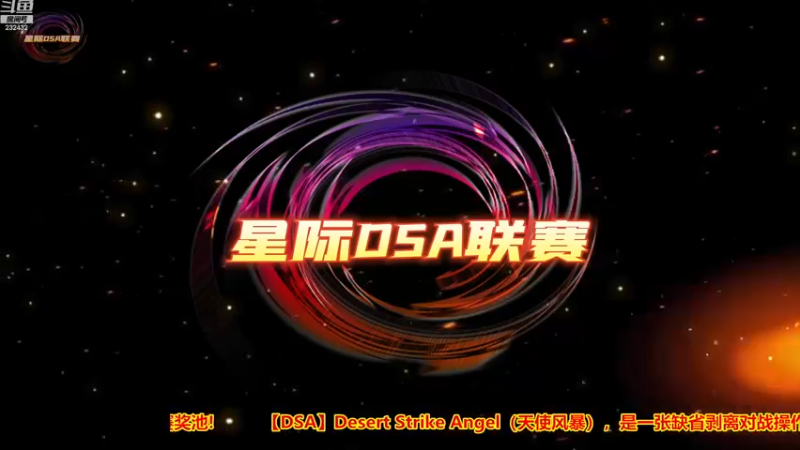 【2022-11-22 10点场】星际DSA联赛：天使风暴专业版DSA8.2.6x39