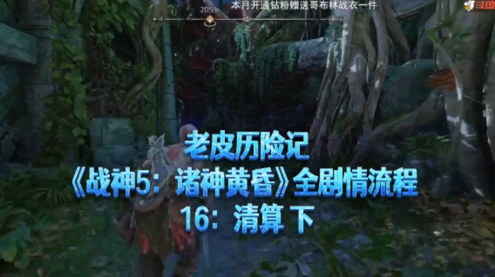 【老皮历险记】《战神：诸神黄昏》全流程合集 16：清算 下