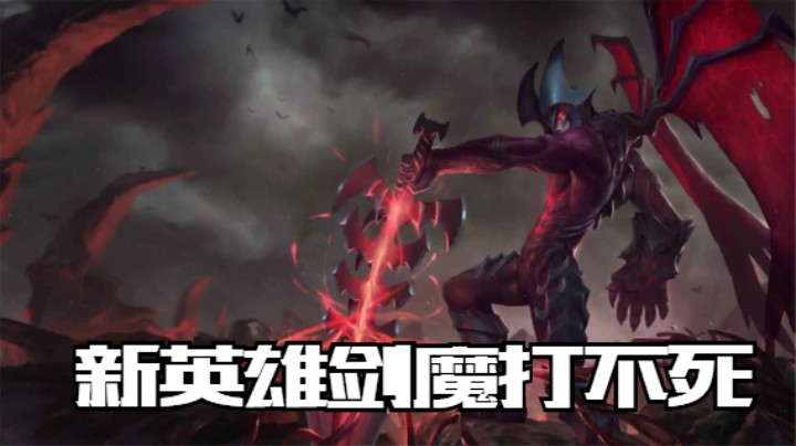lol手游，不死战神，剑魔高能时刻！