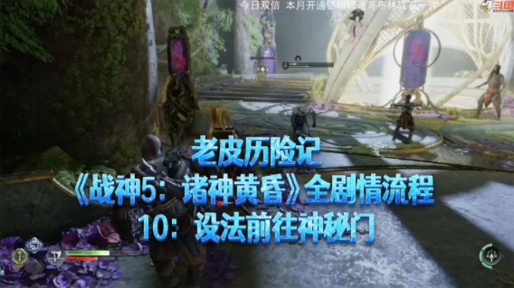 【老皮历险记】《战神：诸神黄昏》全流程合集 10：设法前往神秘门