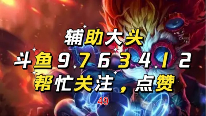 辅助大头49