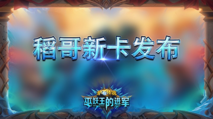 稻哥“巫妖王的进军”3张新卡全球首发