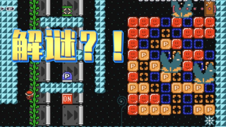 【趣味图】#35 - 在马里奥里玩puzzle 高阶解谜