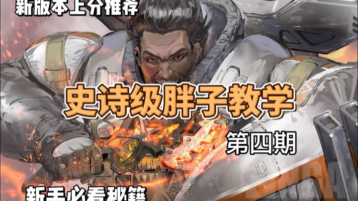 【APEX手游】英雄教学｜直布罗陀