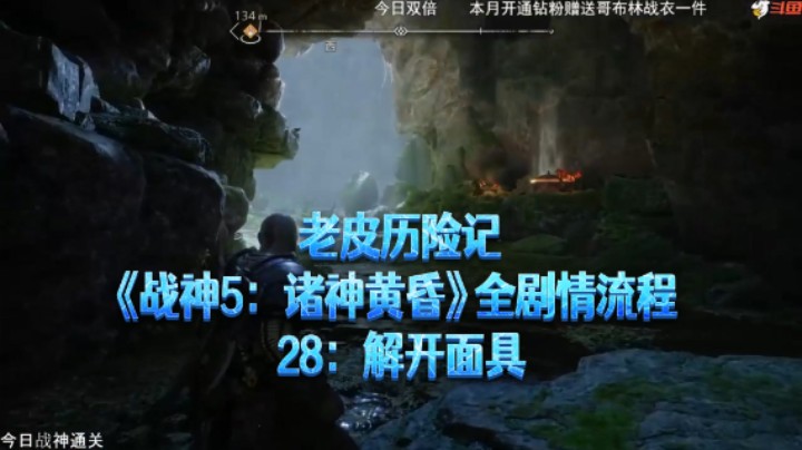【老皮历险记】《战神：诸神黄昏》全流程合集 28：解开面具