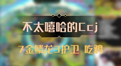 【不太嘻哈的Ccj】7金鳞龙3护卫 吃鸡