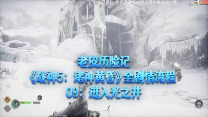 【老皮历险记】《战神：诸神黄昏》全流程合集 09：进入光之井