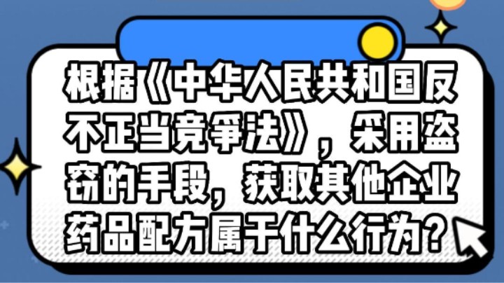 根据《中华人民共和国反不正当竞争法》，采用盗窃的手段，获取其他企业药品配方的行为属于