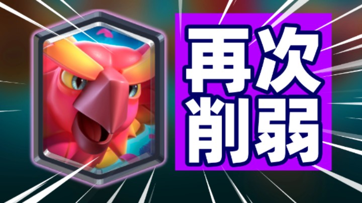 皇室战争：凤凰又双叒叕被削弱了！