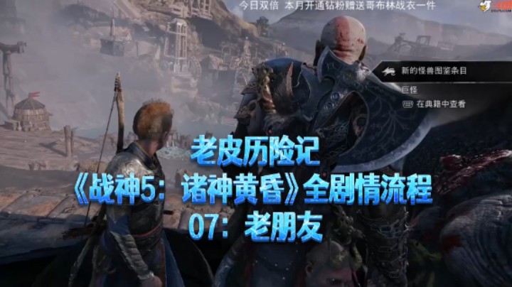 【老皮历险记】《战神：诸神黄昏》全流程合集 07：老朋友