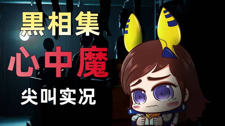 《黒相集：心中魔》初见尖叫实况！【01】博览会旅馆