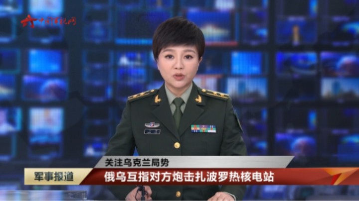 【关注乌克兰局势】俄乌互指对方炮击扎波罗热核电站