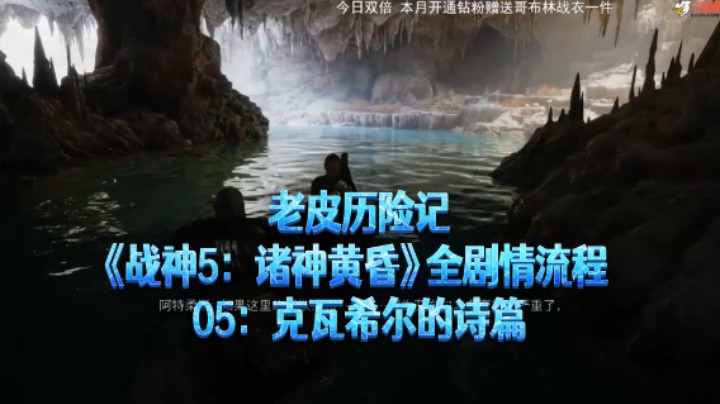 【老皮历险记】《战神：诸神黄昏》全流程合集 05：克瓦希尔的诗篇