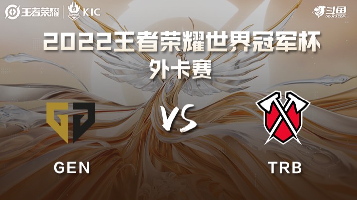 王者荣耀世界冠军杯 Gen.G Esports VS Tribe Gaming